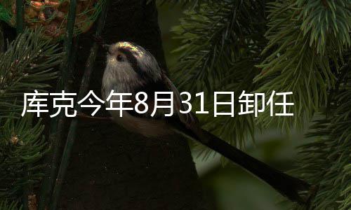 棒日卸任苹果C库克老特努翰·斯接8月今年将约