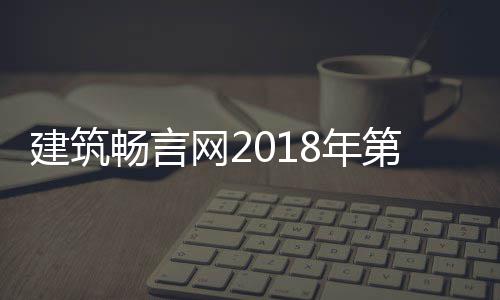 磅揭网28年国十果重筑评陋建第九大丑选结晓畅言建筑届中