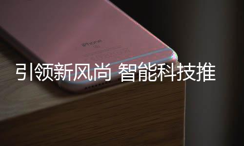 科技智能垃圾推进新风尚 社区引领分类