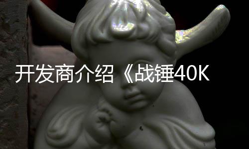 容开发战锤战士丁内星际号补商介绍