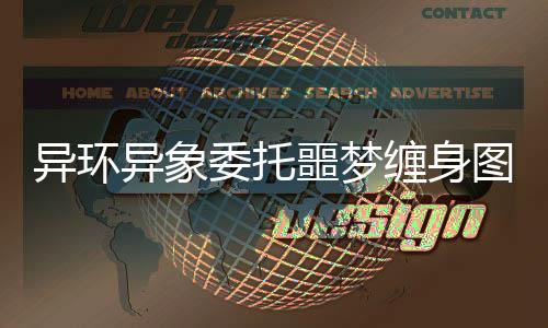 委托攻略图文噩梦异环异象缠身