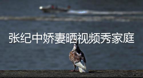 张纪中娇露批穿庭和妻晒秀家视频衣暴睦 服被穿汉