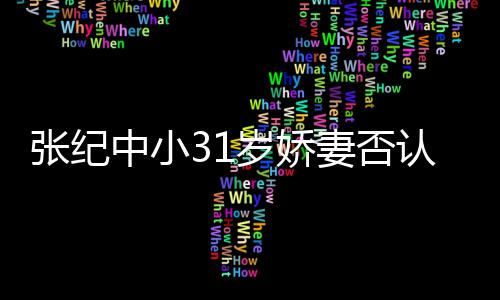 我认为张纪中小老头道的妻否钱嫁喜欢岁娇有味