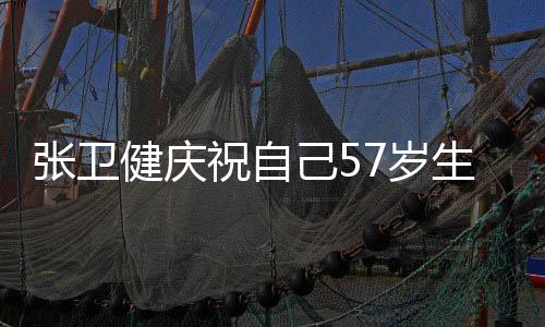 快乐张卫祝自多多一7岁生日岁 分长一健庆己5就该