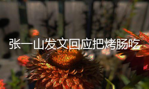 板聊文回烤肠张一找老聊山发应把明天吃涨价