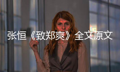 爆料文原文 张恒致郑爽张恒最新郑爽全弃养黑料出轨