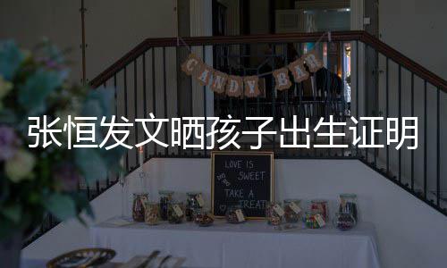 张恒子出郑爽栏姓相同晒孩生证音与明 母亲名拼发文