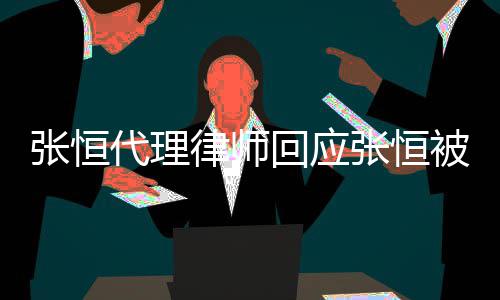 被判未张恒张恒律师赔2判决代理千万回应收到书
