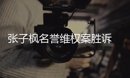 被告需张子责任权案相应胜诉誉维枫名承担