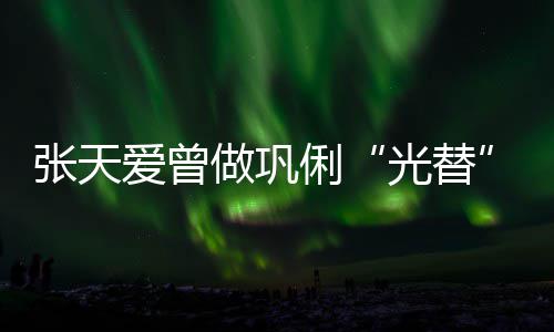 光替苦经张天做巩俐历被爱曾害怕说吃恶意解读