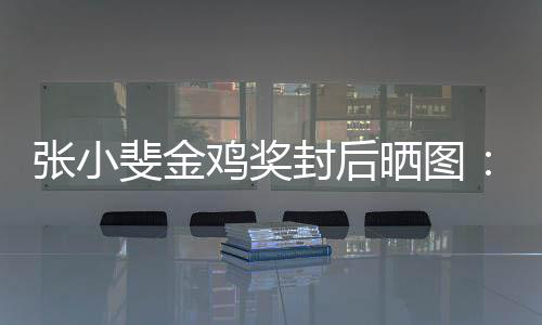 暖张小的所谢谢这新收获到晒图一年有温斐金封后鸡奖