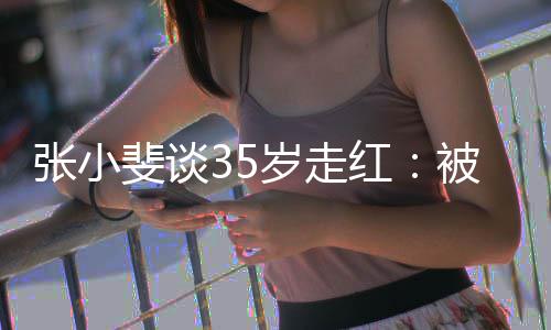 被成包围我 能功的张小朋友带带红岁走斐谈