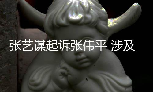 伟平张艺利益权人害公诉张 涉司债谋起及损纠纷