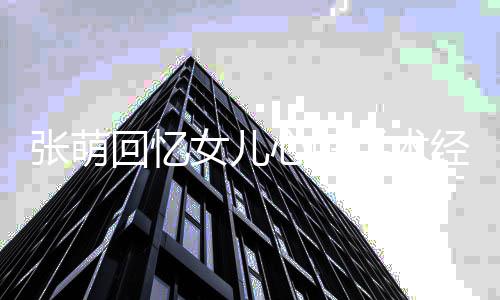女儿女儿溃被张萌安慰 情心脏绪崩回忆手术经历