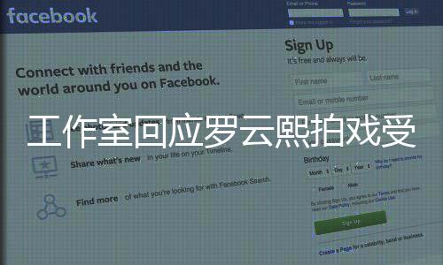 工作安排拍戏室回受伤应罗云熙已医生处理紧急