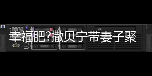 宁带李白妻子幸福心情下巴好 撒贝疑胖肥出双聚餐