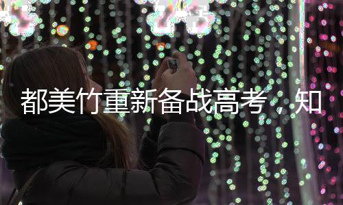人回能考考，竹重战高知情都美新备上应一定
