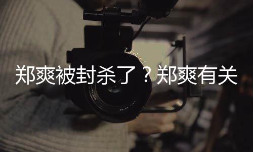 被封被连关广告牌郑爽郑掉杀了爽有夜紧急撤