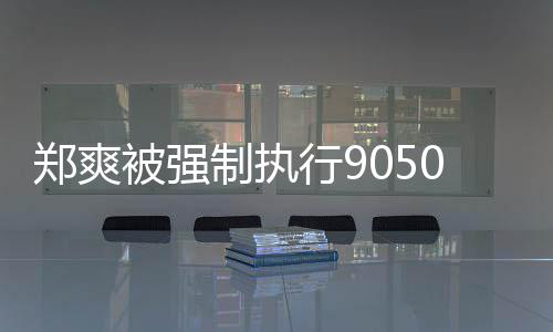 被强0万郑爽制执行9合同 涉服务纠纷