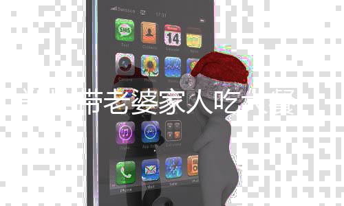 被人吃郑恺爱意婆家带老大餐十足眼神苗苗紧盯