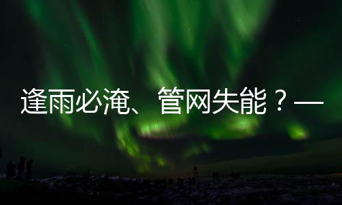 必淹网失韧性能管之问案统的碳答水系与低逢雨城市