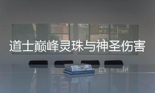 灵珠道士巅峰害圣伤与神