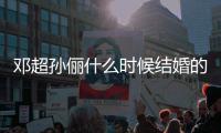 邓超孙俪什么时候结婚的 邓超晒照庆祝结婚纪念日
