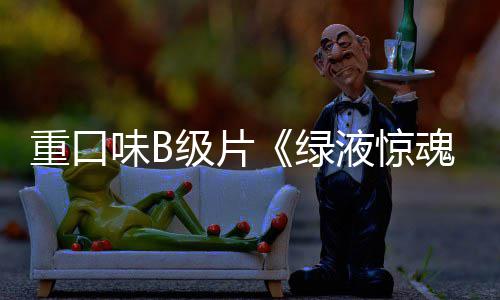 味B日内地重口中国绿定档魂液惊3月级片
