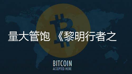 管饱之血主量大黎明行者线战0小时役平均5