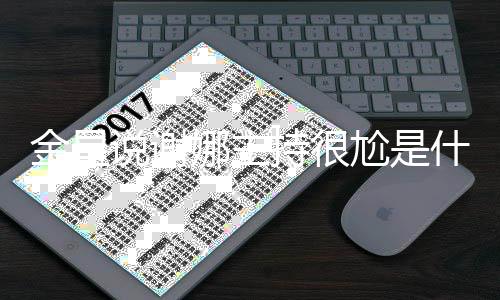 娜主娜主尬是个极端怎 谢说谢什么事么回持很持两金星节目