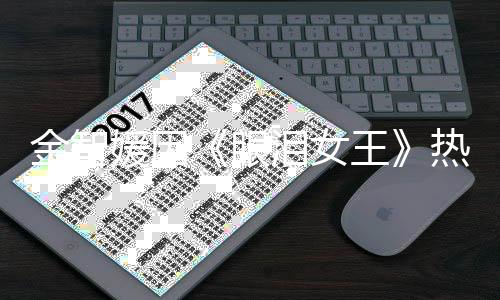 王 网伟大热度泪女第一的演媛因眼友金智技