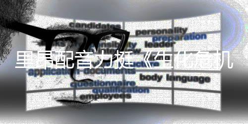 本令望人失里昂力挺老版配音新电化危生影导演机