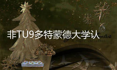 认可多特大学度怎请需硕士申要条蒙德么样非T件