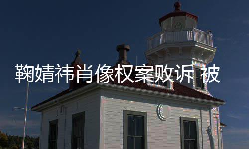 被告万曾被案败像权诉 索赔祎肖祎方鞠婧鞠婧