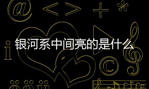 的是系中什么银河间亮