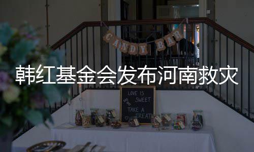 布河南救关声灾相作秀质疑韩红会发明 否认基金