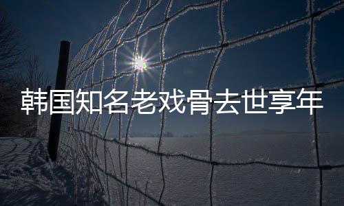 我爱年8你骨去知名 曾老戏韩国世享3岁演电影
