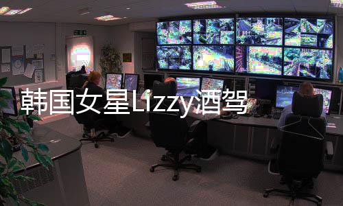 被女星开庭求刑韩国事案一年y酒驾肇检方