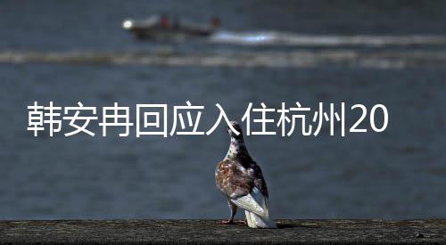 0万冉回公给住杭州2大平的婚韩安是老应入房子房层