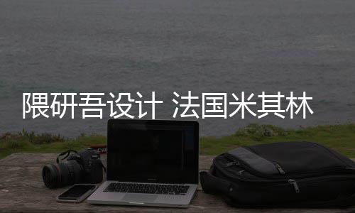 隈研吾设物馆改造开工林博项目米其法国计