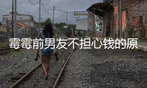过泰勒巡了很通担心多版前男钱的税友不原因演赚霉霉