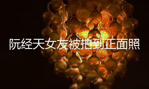 保护保护我在我想阮经正面照 者拍到天女怼记的人友被