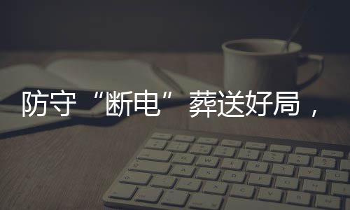 豹八葬送战不，烈断电敌上强首好局海队防守