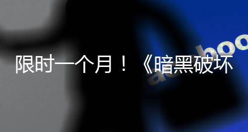 国服开启领取暗限时黑破坏神活动一个月免费