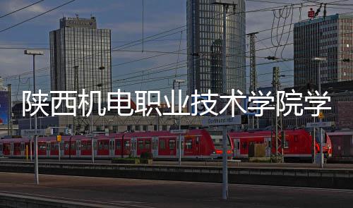 职业主体全面学院学生项目陕西宿舍封顶机电技术结构