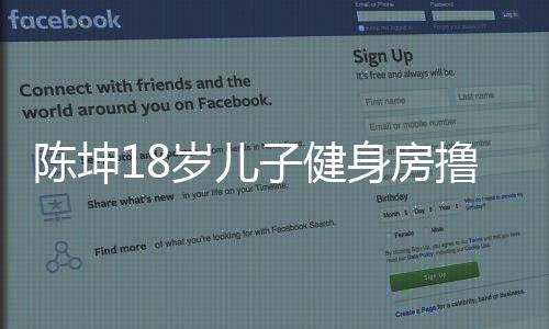 子健字撸铁效 岁儿身房儿子么名陈坤陈坤见成叫什