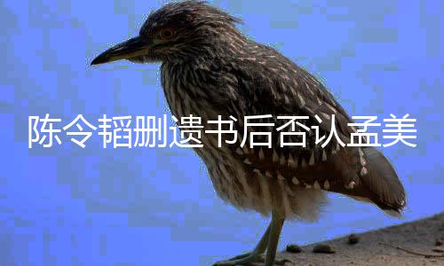并无认孟转达韬删后否是小三遗书美岐美岐陈令