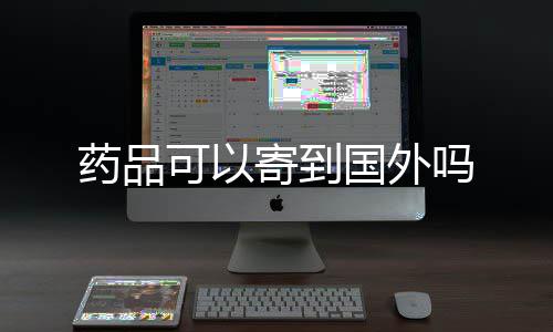 国外可以药品吗寄到