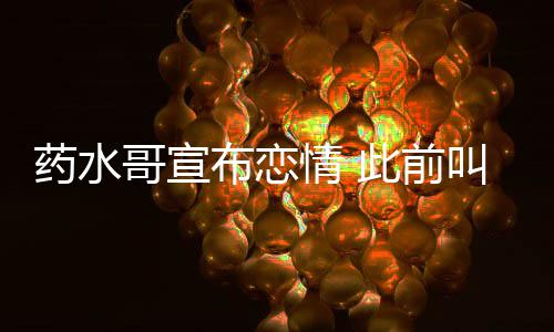 布恋被打哥宣趴情 向佐药水此前叫嚣