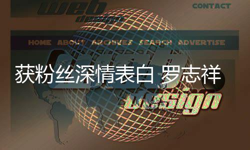 白 置罗志力回到我的位情表祥获粉会努丝深原来